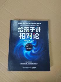 给孩子讲相对论：让孩子轻松读懂爱因斯坦的伟大理论