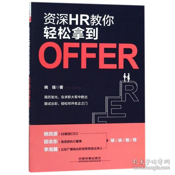 资深HR教你轻松拿到Offer