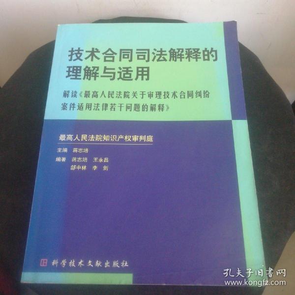 技术合同司法解释的理解与适用