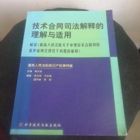 技术合同司法解释的理解与适用