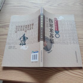 伤寒来苏集