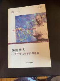 酶的情人：一位生物化学家的奥德赛