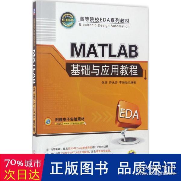 MATLAB基础与应用教程