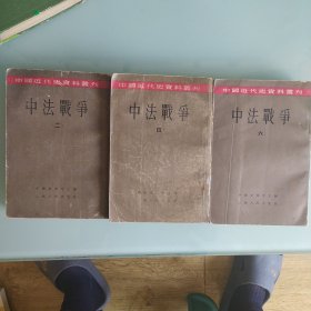 中法战争（二），（四），（六）三本合售