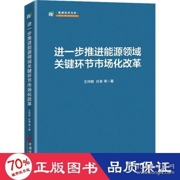 进一步推进能源领域关键环节市场化改革