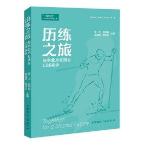 历练之旅:服务北京冬奥会口述实录