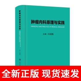 肿瘤内科原理与实践