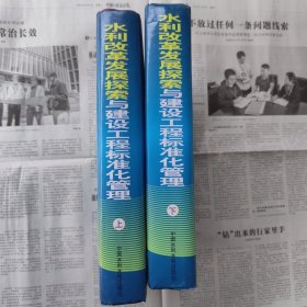 2011年《水利改革发展探索与建设工程标准化管理》上下两册，精装本，两厚册，内容丰富，内页干净，品相见图！