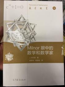 数学概览13：Milnor眼中的数学和数学家