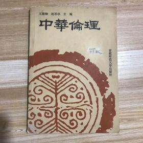 中华伦理