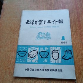 天津百货产品介绍（1966.1）