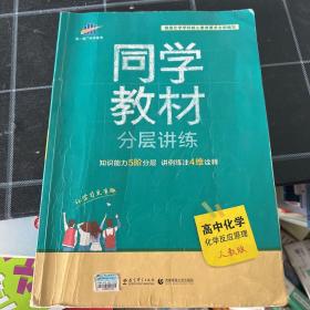 五三 同学教材分层讲练 高中化学 选修4 化学反应原理 人教版 曲一线科学备考（2019）