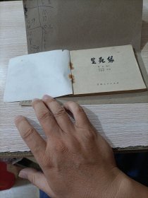 生死缘 连环画