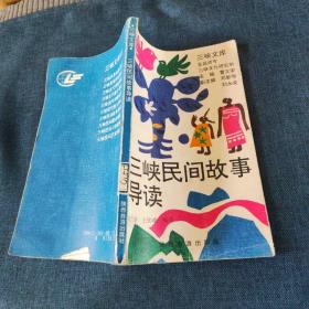 三峽民間故事導(dǎo)讀