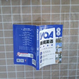 VOA新闻英语完全掌握：6步听懂+7周精练（附赠双速音频及有声新闻分类词汇）