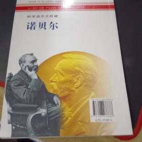 历史的丰碑丛书·科学家卷：科学进步之阶梯（诺贝尔）