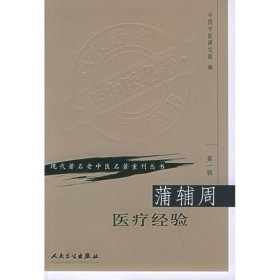 蒲辅周医疗经验 中国中医研究院 正版图书