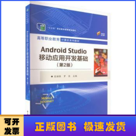 Android Studio移动应用开发基础