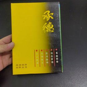 承德旅游故事丛书（全五册）