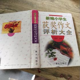 新编小学生获奖作文评析大全