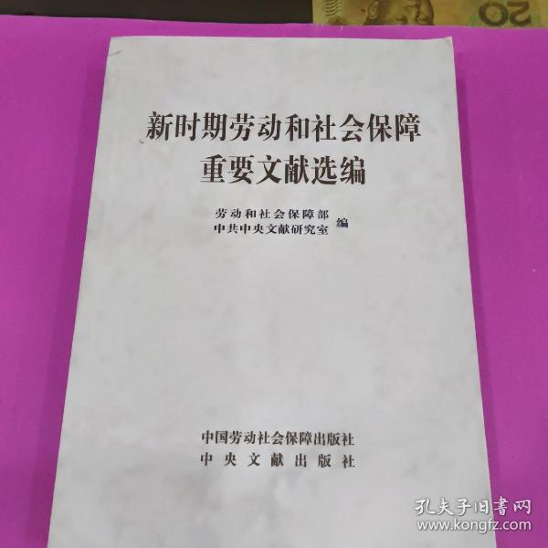 新时期劳动和社会保障重要文献选编