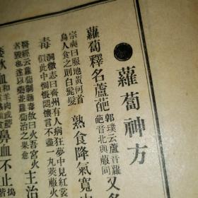 治疯狗咬神方 附萝卜神方