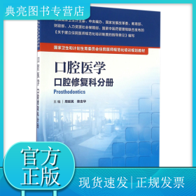 口腔醫(yī)學(xué)(口腔修復(fù)科分冊(cè)國(guó)家衛(wèi)生和計(jì)劃生育委員會(huì)住院醫(yī)師規(guī)范化培訓(xùn)規(guī)劃教材)