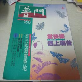 普门杂志 1992年11月 第158期