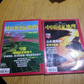 中国国家地理宁夏专辑上下两册