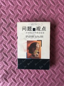 问题与观点