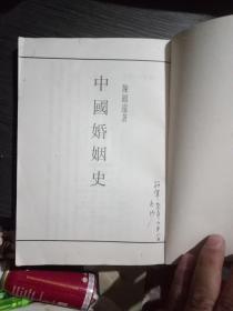 中国婚姻史(《民国丛书》选印)