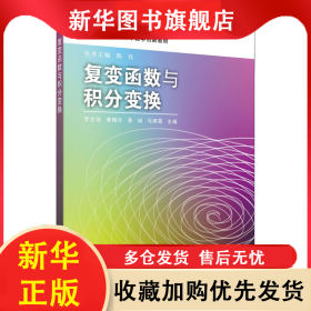 复变函数与积分变换 罗文强，黄精华，黄娟，马晴霞 9787030357076 科学出版社