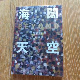 海阔天空：Beyond与我的人生故事