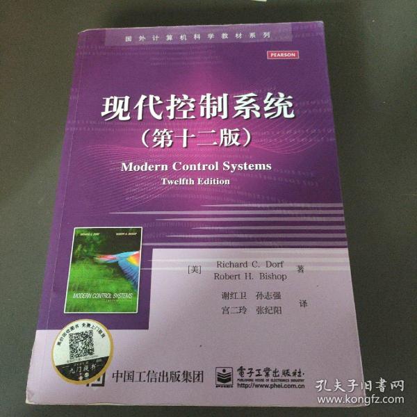 现代控制系统（第十二版）/国外计算机科学教材系列