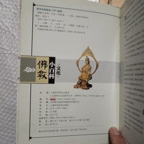 佛教小百科：艺术 典籍 历史 文化 禅宗 建筑 佛像 密宗（共8册）