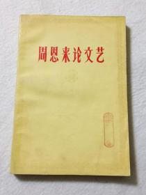 周恩来论文艺【馆藏】
