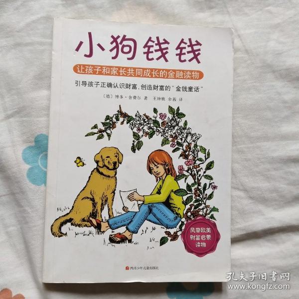 小狗钱钱：引导孩子正确认识财富、创造财富的“金钱童话