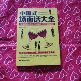 中国式场面话大全：有效提高说话能力和说话技巧的首选读本