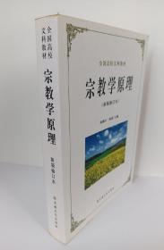 （一版一印）宗教学原理（新版修订本）