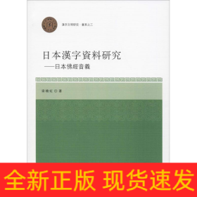 日本汉字资料研究——日本佛经音义