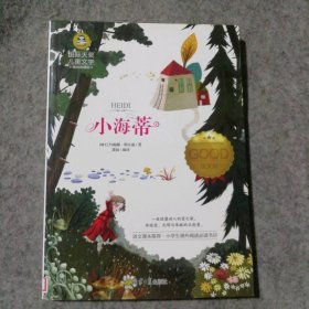 小海蒂(美绘典藏版)/国际大奖儿童文学 9787547722725