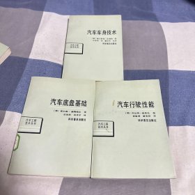 汽车工程技术丛书：汽车底盘基础+汽车行驶性能+汽车车身技术【一版一印 三本合售】