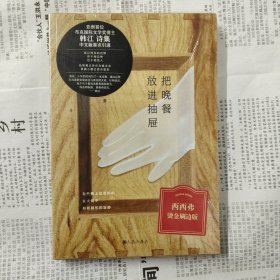 把晚餐放进抽屉 西西弗烫金刷边版