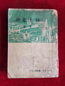 杂谈苏联 49年8月版 包邮挂刷