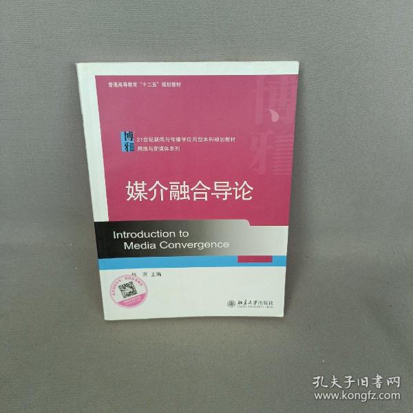 媒介融合导论/21世纪新闻与传播学应用型本科规划教材·网络与新媒体系列