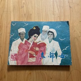 东邻女 连环画