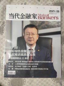 当代金融家2024年6月