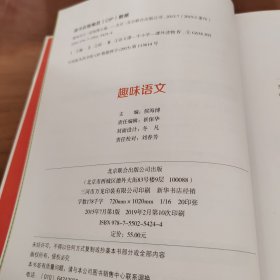 趣味语文/少儿必读金典