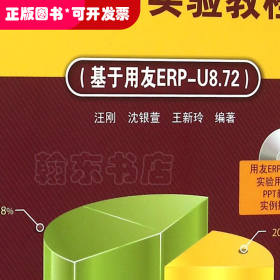 会计信息系统原理与实验教程 基于用友ERP-U8.72  配光盘  用友ERP实验中心精品教材