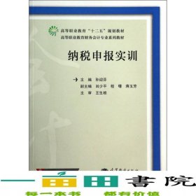 纳税申报实训财务会计专业孙迎芬肖9787040390629